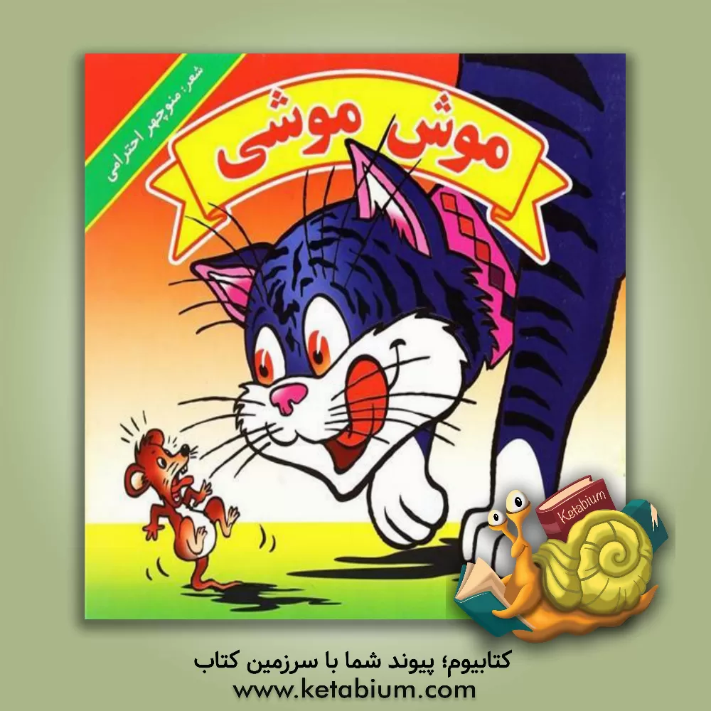 کتاب موش موشی اثر منوچهر احترامی