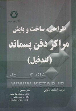 کتاب طراحی، ساخت و پایش مراکز دفن پسماند (لندفیل) اثر آمالندو باگچی
