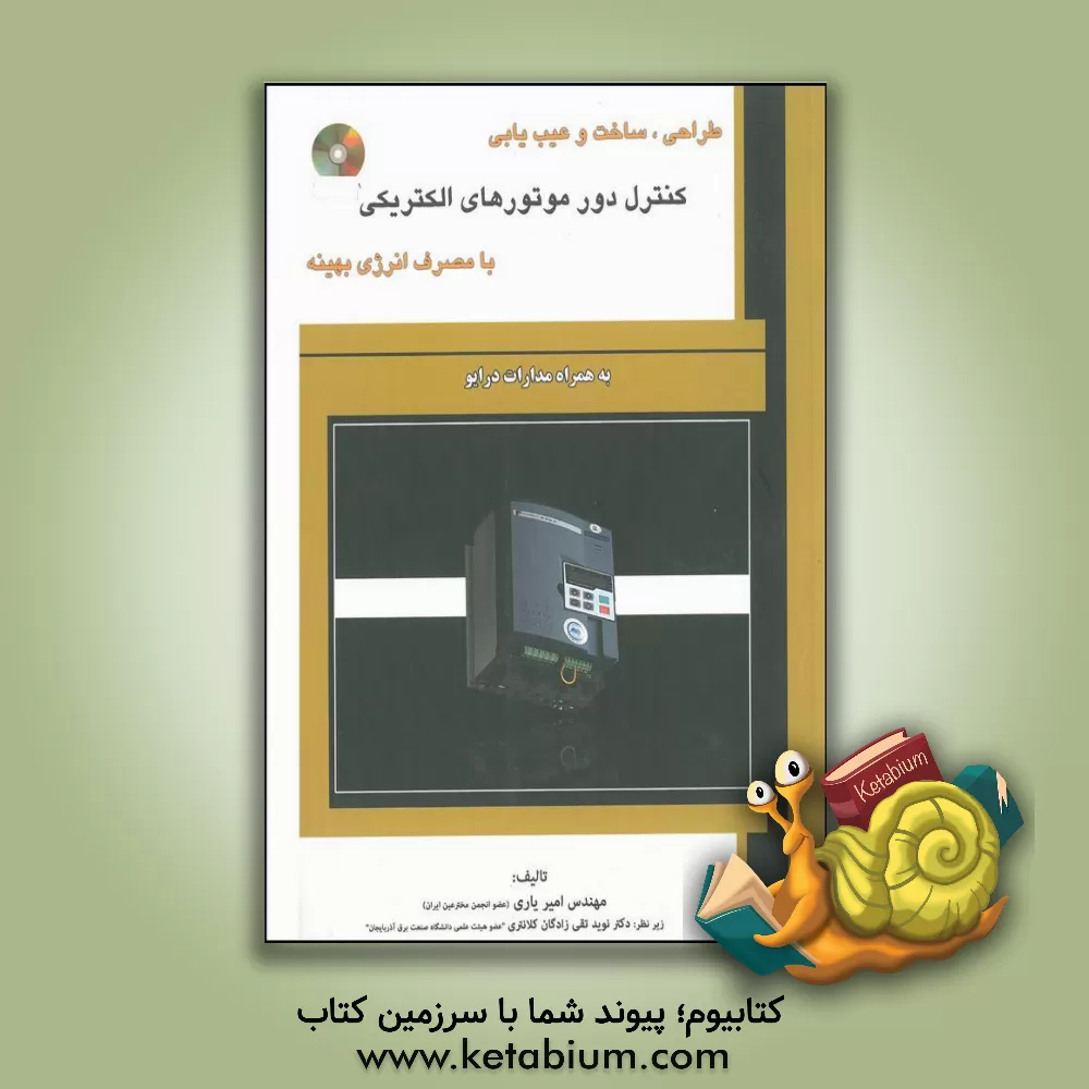 کتاب طراحی، ساخت و عیب یابی کنترل دور موتورهای الکتریکی با مصرف انرژی بهینه به همراه مدارات درایو اثر امیر یاری