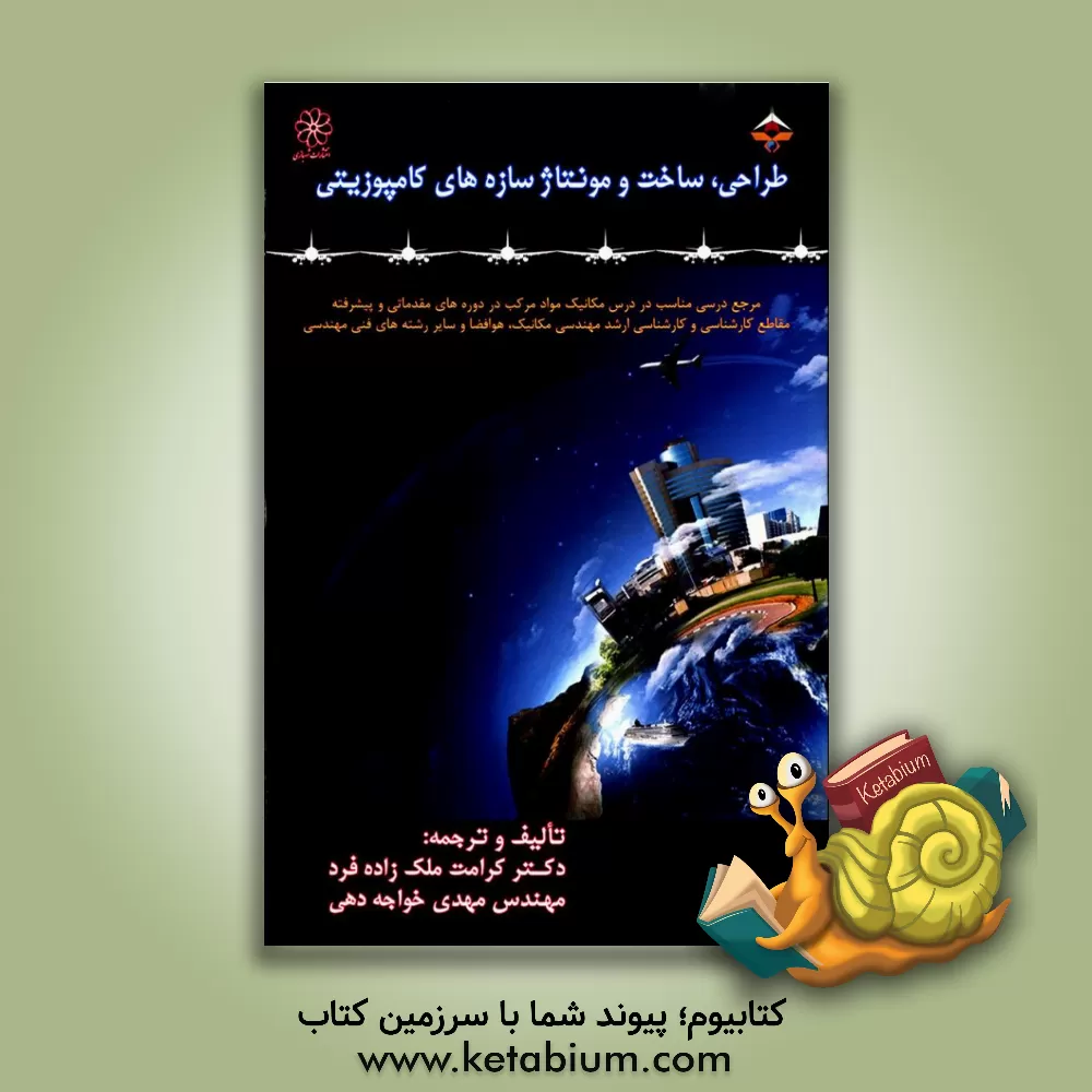 کتاب طراحی، ساخت و مونتاژ سازه های کامپوزیتی اثر کرامت ملک‌زاده‌فرد