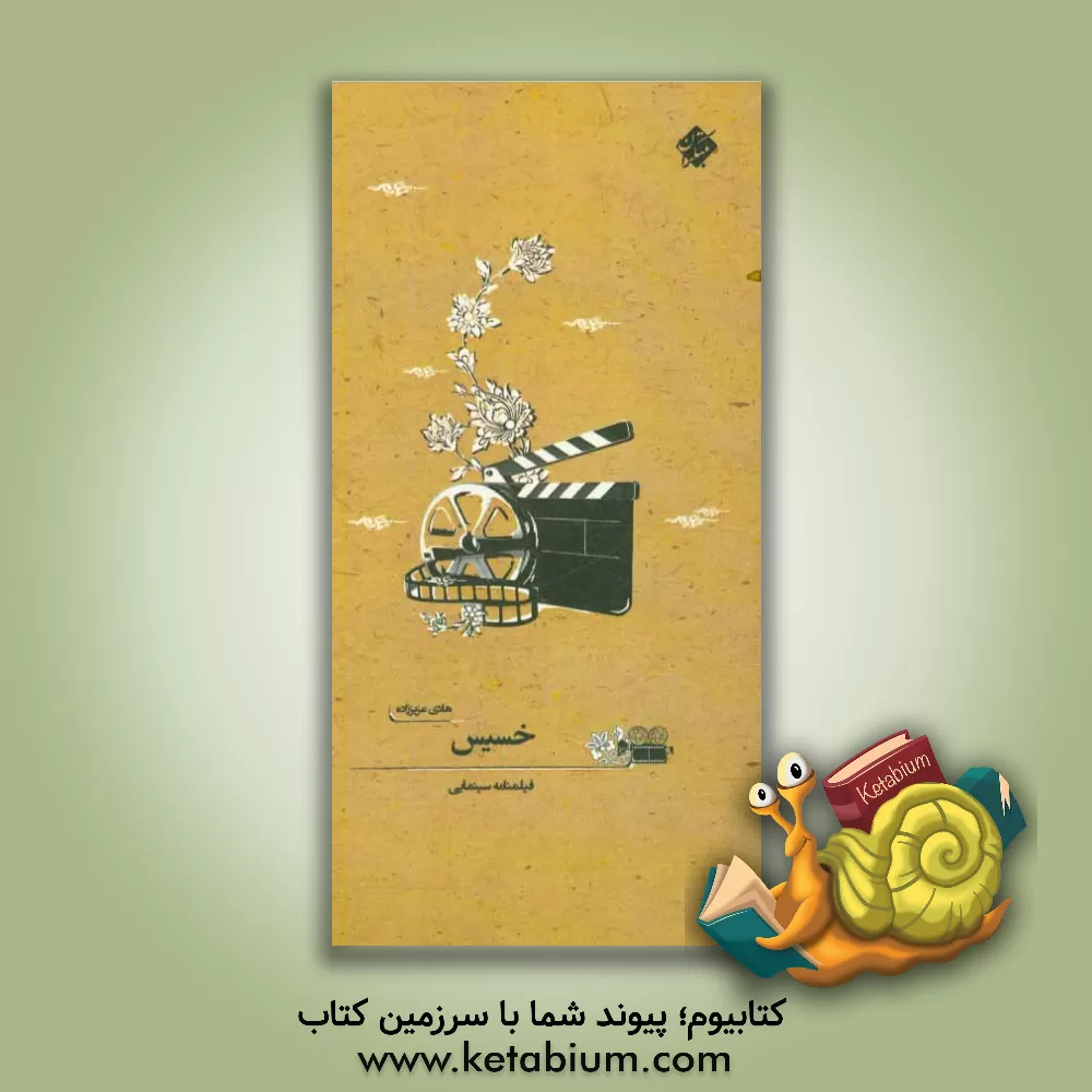 کتاب خسیس: فیلمنامه سینمایی اثر هادی عزیززاده