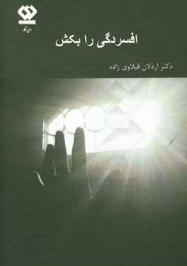 کتاب افسردگی را بکش اثر اردلان قیلاوی‌زاده