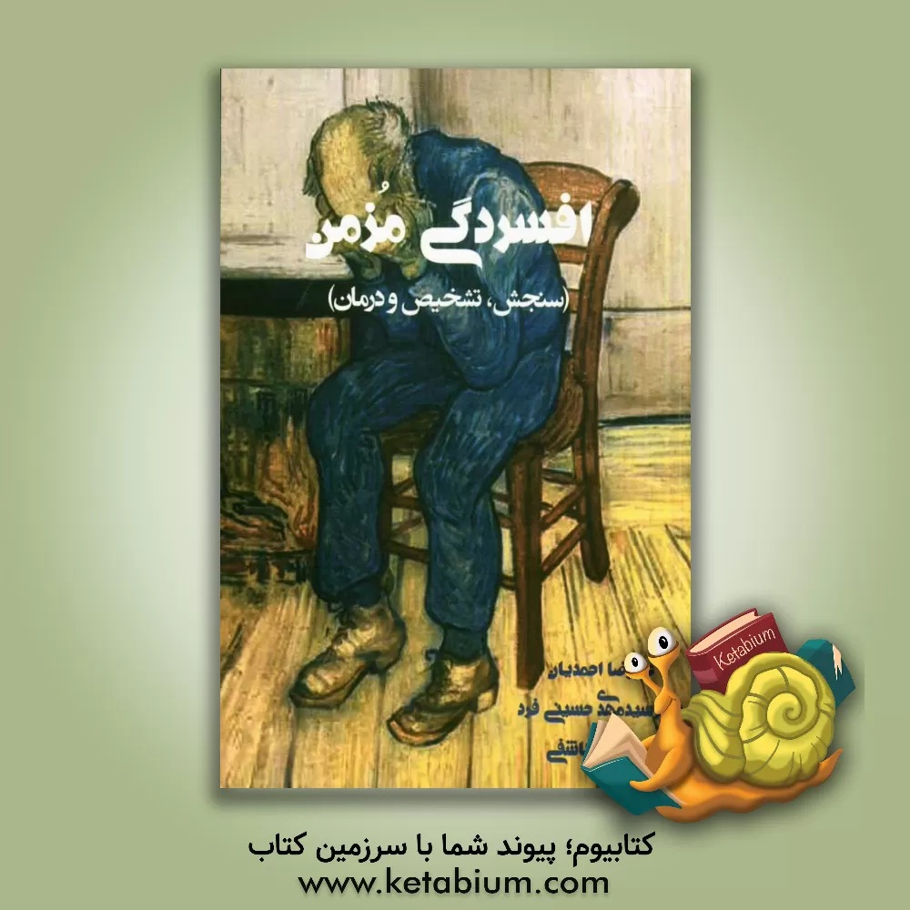 کتاب افسردگی مزمن: سنجش، تشخیص، درمان اثر علیرضا احمدیان