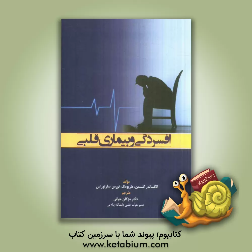 کتاب افسردگی و بیماری قلبی اثر الکساندر گلسمن