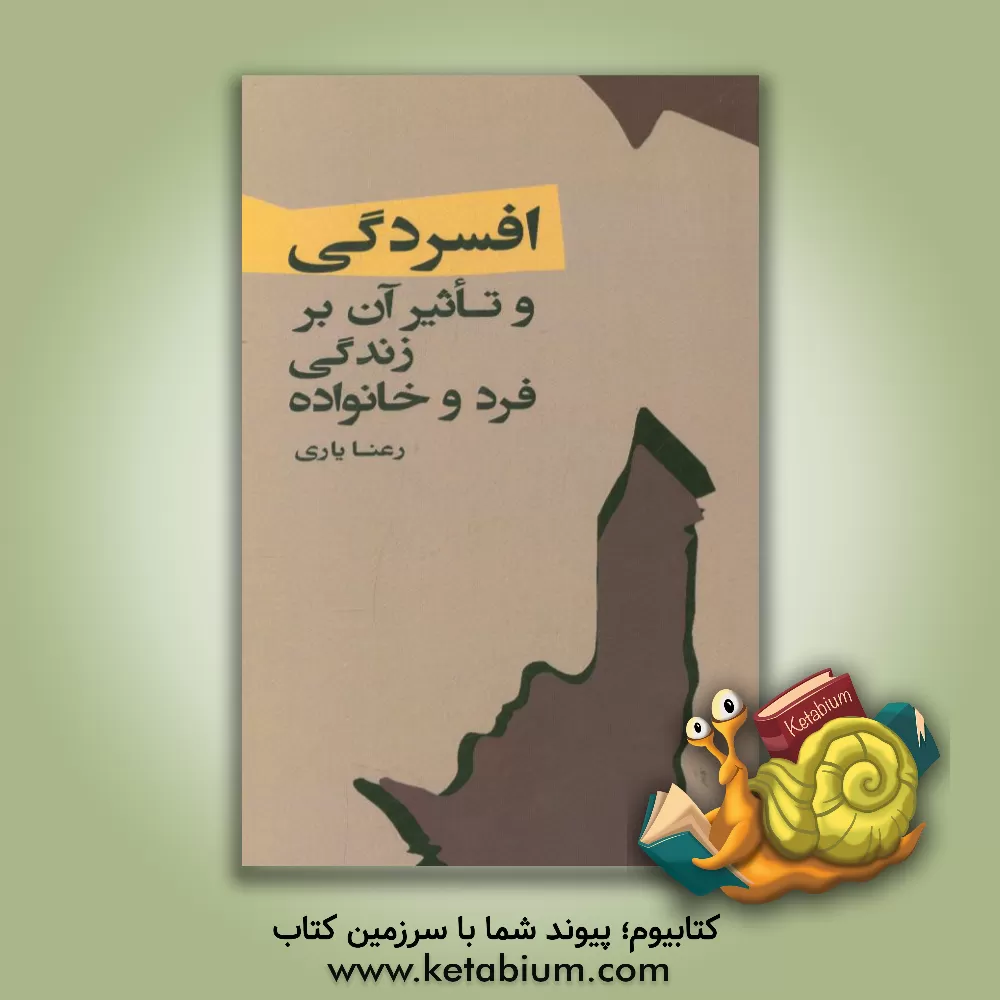 کتاب افسردگی و تاثیر آن بر زندگی فرد و خانواده اثر رعنا یاری