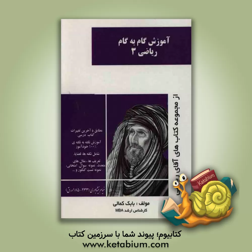 کتاب آموزش گام به گام ریاضی 3 اثر بابک کمالی