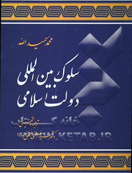 کتاب سلوک بین المللی دولت اسلامی اثر محمد حمیداله