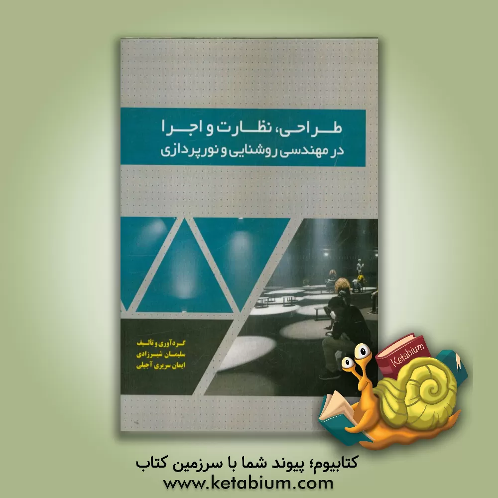 کتاب طراحی، نظارت و اجرا در مهندسی روشنایی و نورپردازی اثر ایمان سریری‌آجیلی