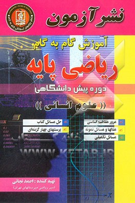 کتاب آموزش گام به گام ریاضی پایه دوره پیش دانشگاهی، علوم انسانی: حل مسائل کتاب، مسائل تکمیلی، مرور مفاهیم اساسی، مثالها و مسائل نمونه، پرسشهای چندگزینه ای اثر احمد نجاتی