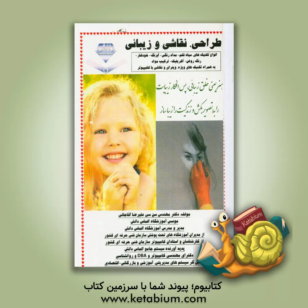 کتاب طراحی، نقاشی و زیبائی اثر علیرضا آقاجانی