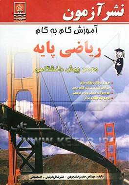 کتاب آموزش گام به گام ریاضی پایه  دوره ی پیش دانشگاهی: مروری بر نکات و مطالب مهم، حل کامل کلیه تمرین های کتاب درسی، نمونه سوالات امتحانی ... اثر علیرضا فریدونیان