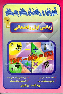 کتاب آموزش گام به گام ریاضی سال اول راهنمایی اثر علی اشرفی