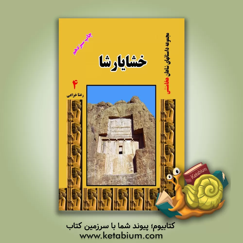 کتاب خشایارشا اثر رعنا خزاعی