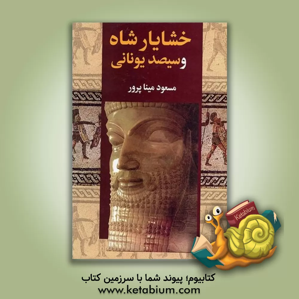 کتاب خشایارشا و ماجرای سیصد اثر مسعود میناپرور