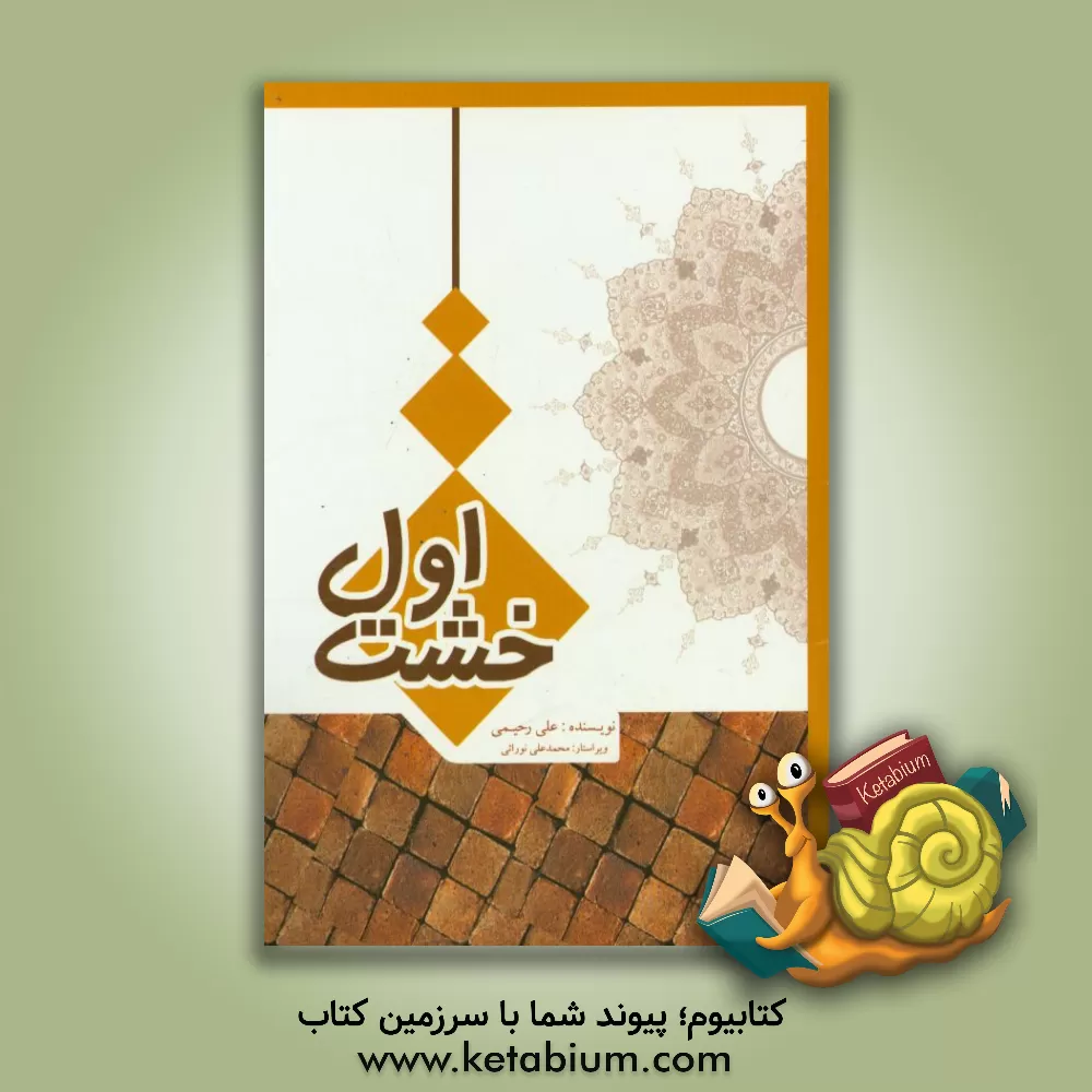 کتاب خشت اول اثر علی رحیمی
