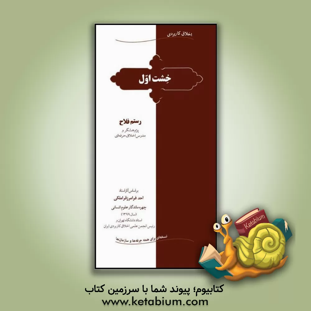 کتاب خشت اول: براساس آثار استاد احد فرامرز قراملکی اثر رستم فلاح