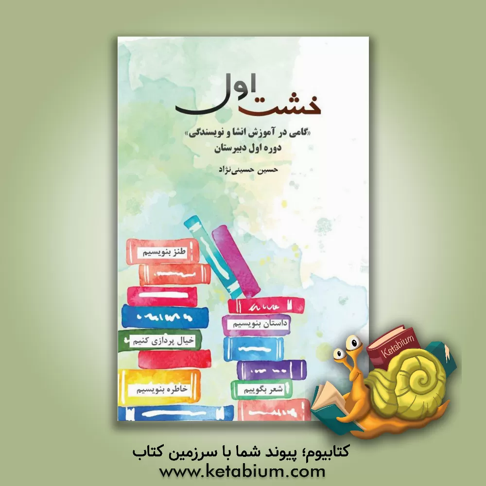 کتاب خشت اول: گامی برای آموزش انشا و نویسندگی دوره اول دبیرستان اثر سیدحسین حسینی‌نژاد