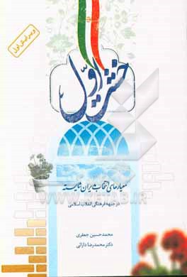 کتاب خشت اول: معیارهای انتخاب مدیران شایسته در جبهه فرهنگی انقلاب اسلامی اثر محمدحسین جعفری