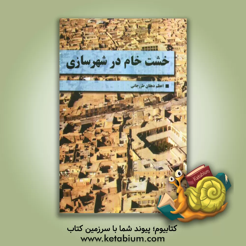 کتاب خشت خام در شهرسازی اثر اعظم دهقان‌طزرجانی