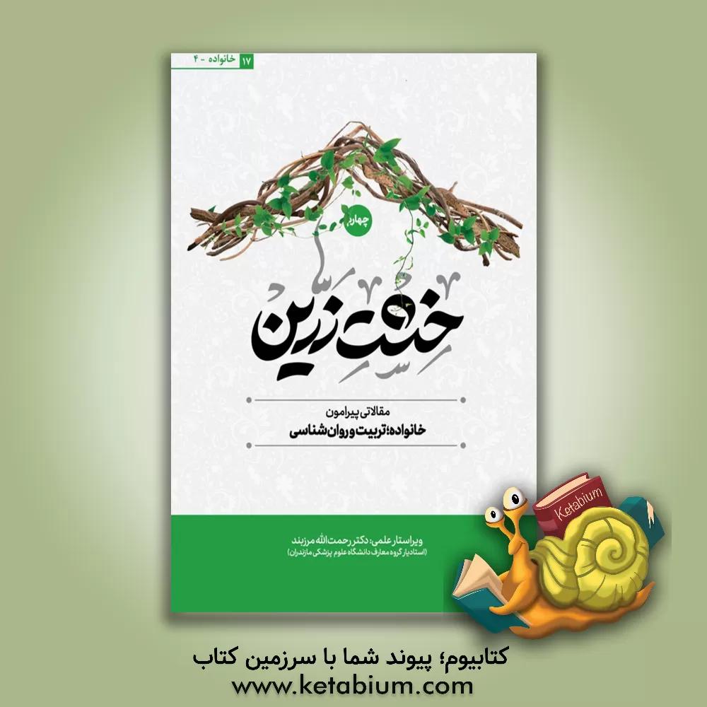 کتاب خشت زرین: مقالات پیرامون خانواده، تربیت و روان شناسی اثر جمعی از نویسندگان