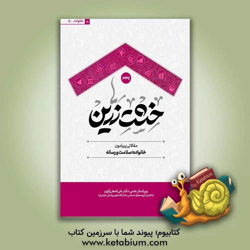 کتاب خشت زرین: مقالات پیرامون خانواده، سلامت و رسانه اثر جمعی از نویسندگان