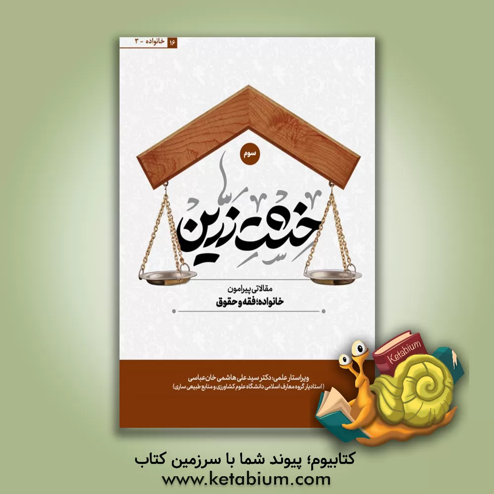 کتاب خشت زرین: مقالات پیرامون خانواده، فقه و حقوق اثر جمعی از نویسندگان