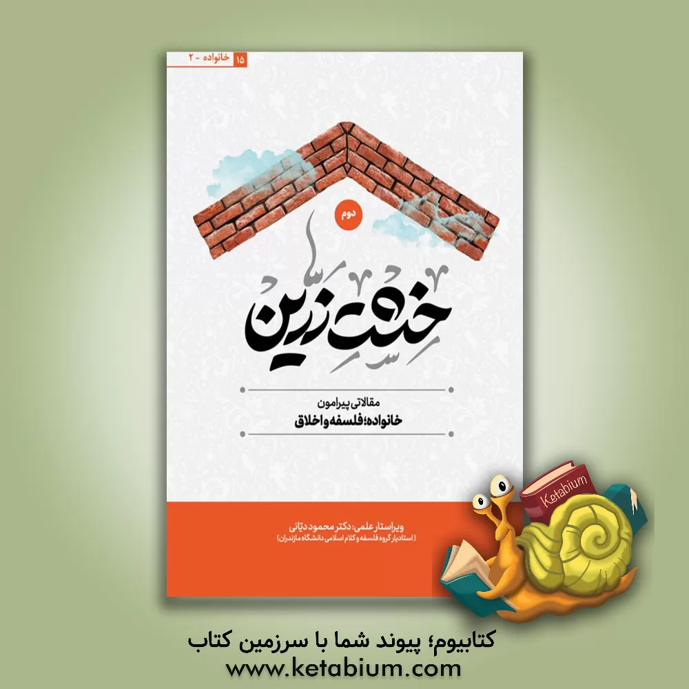کتاب خشت زرین: مقالات پیرامون خانواده، فلسفه و اخلاق اثر جمعی از نویسندگان