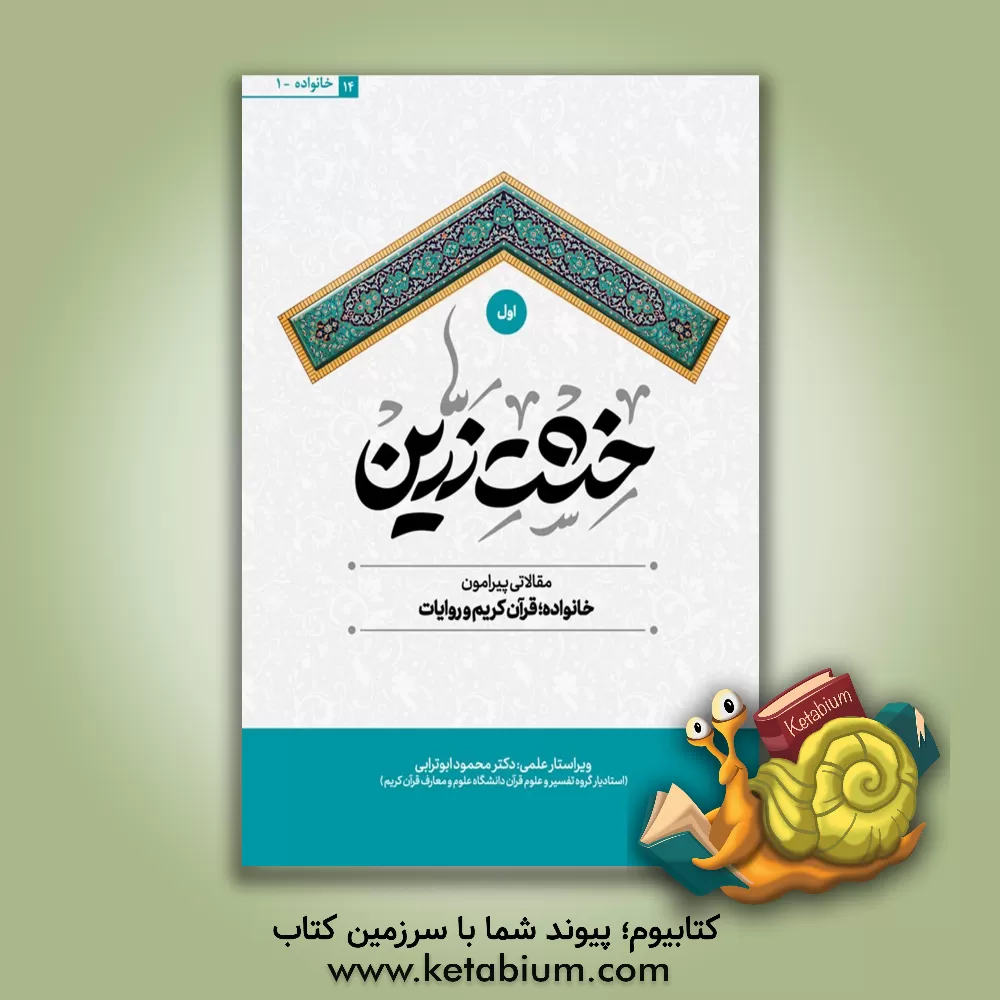 کتاب خشت زرین: مقالات پیرامون خانواده، قرآن کریم و روایات اثر جمعی از نویسندگان