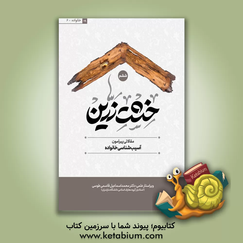 کتاب خشت زرین: مقالاتی پیرامون آسیب شناسی خانواده اثر جمعی از نویسندگان