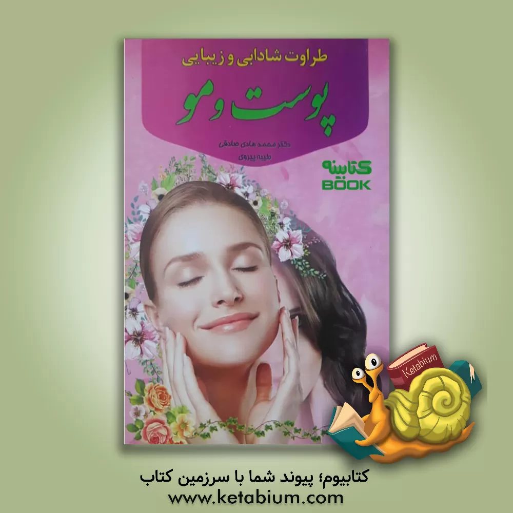 کتاب طراوت، شادابی، زیبایی پوست و مو اثر طیبه پیروی