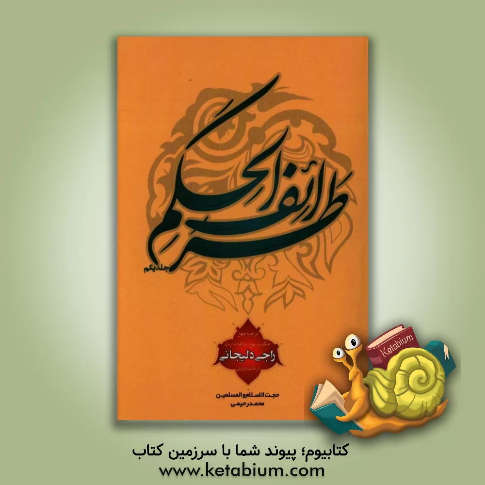 کتاب طرایف الحکم اثر محمد رحیمی