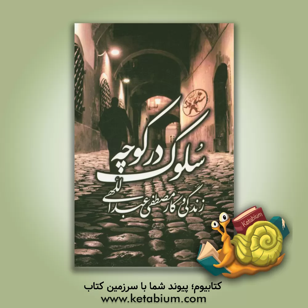 کتاب سلوک در کوچه (زندگی و کار مصطفی عبداللهی) اثر ناهید عبدالحسینی‌روزبهانی