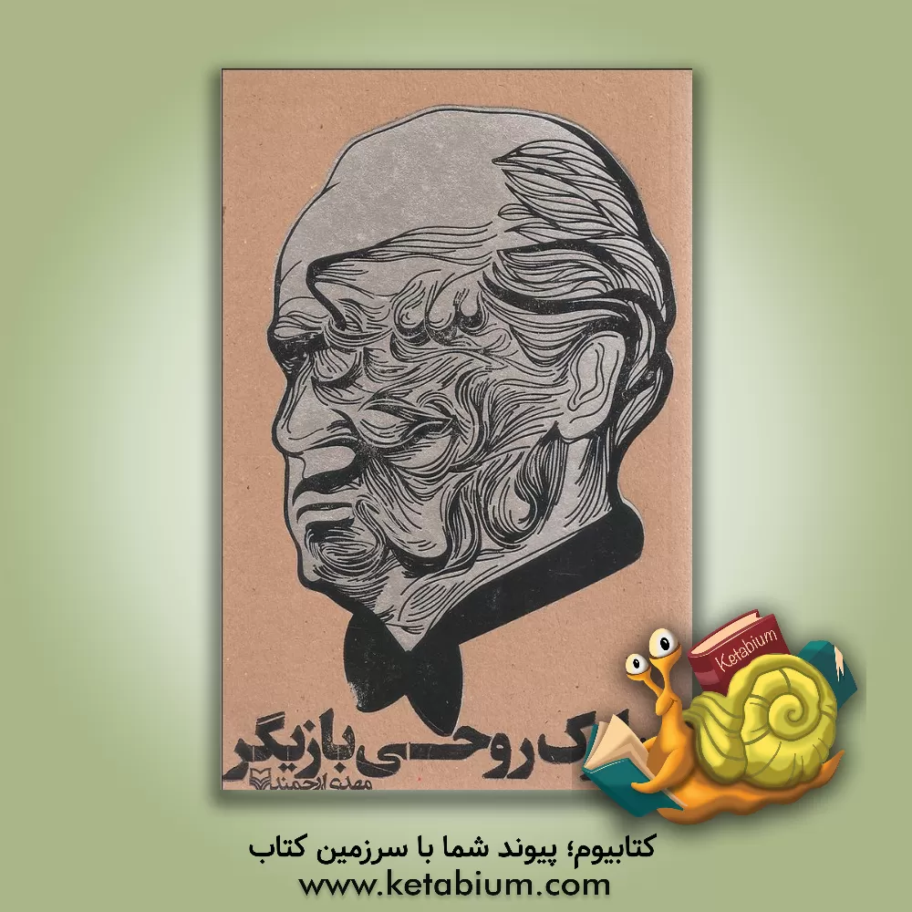 کتاب سلوک روحی بازیگر اثر مهدی ارجمند