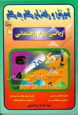 کتاب آموزش گام به گام ریاضی سال دوم راهنمایی اثر علی اشرفی