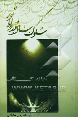 کتاب سلوک ساده در صراط نور اثر زهرا حدادی