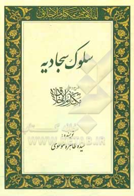 کتاب سلوک سجادیه: شرح دعای مکارم الاخلاق اثر سیده‌طاهره موسوی