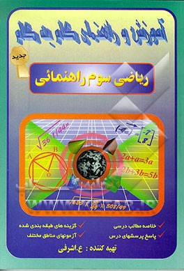 کتاب آموزش گام به گام ریاضی سال سوم راهنمایی اثر علی اشرفی