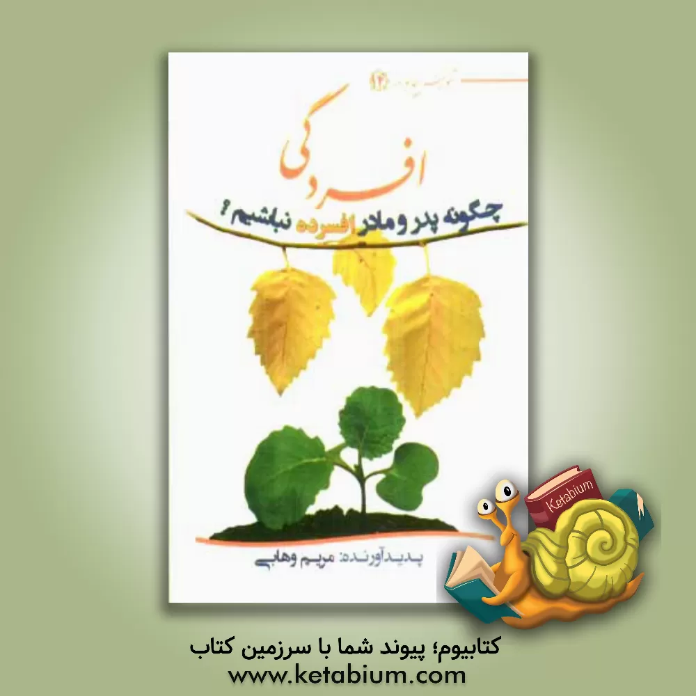 کتاب افسردگی: چگونه پدر و مادر افسرده نباشیم؟ اثر مریم وهابی