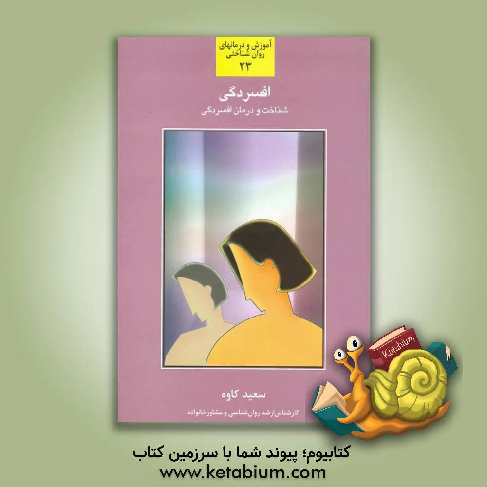 کتاب افسردگی: شناخت و بررسی عوامل موثر در ایجاد افسردگی و راهکارهایی در جهت درمان و برطرف نمودن آن اثر سعید کاوه