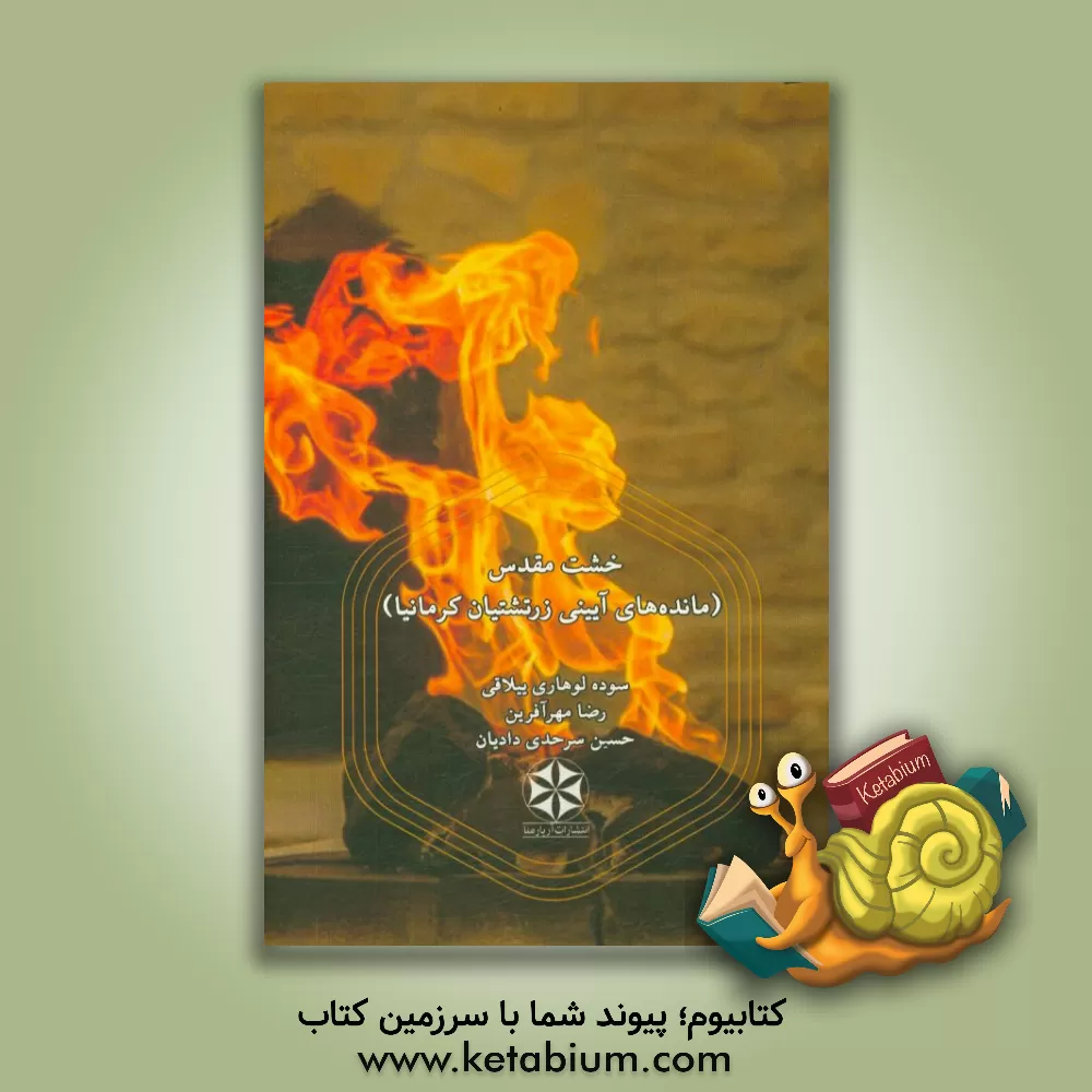 کتاب خشت مقدس (مانده های آیینی زرتشتیان کرمانیا) اثر سوده لوهاری‌ییلاقی