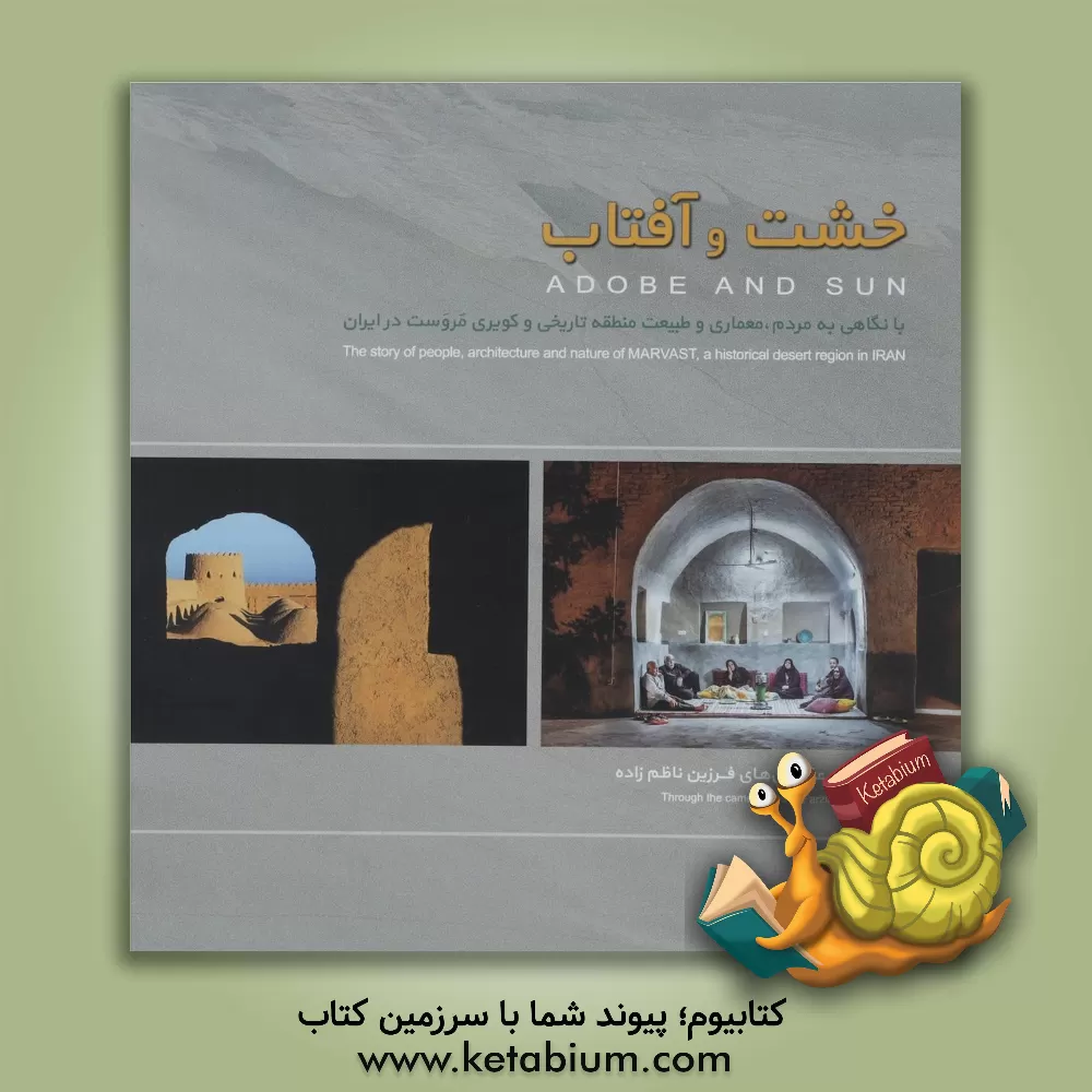 کتاب خشت و آفتاب: با نگاهی به مردم، معماری و طبیعت منطقه تاریخی و کویری مروست در ایران به روایت عکس های فرزین ناظم زاده اثر امین اصلانی