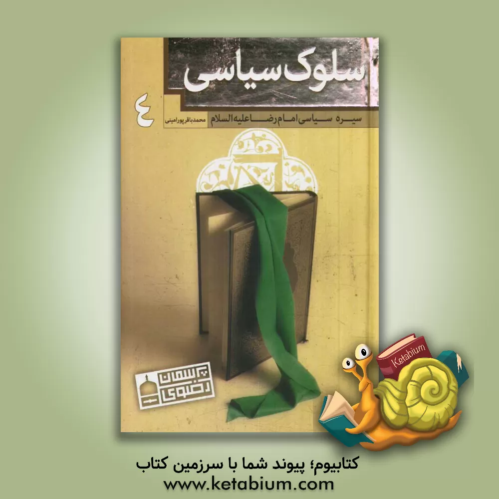 کتاب سلوک سیاسی: سیره سیاسی امام رضا (ع) اثر محمدباقر پورامینی