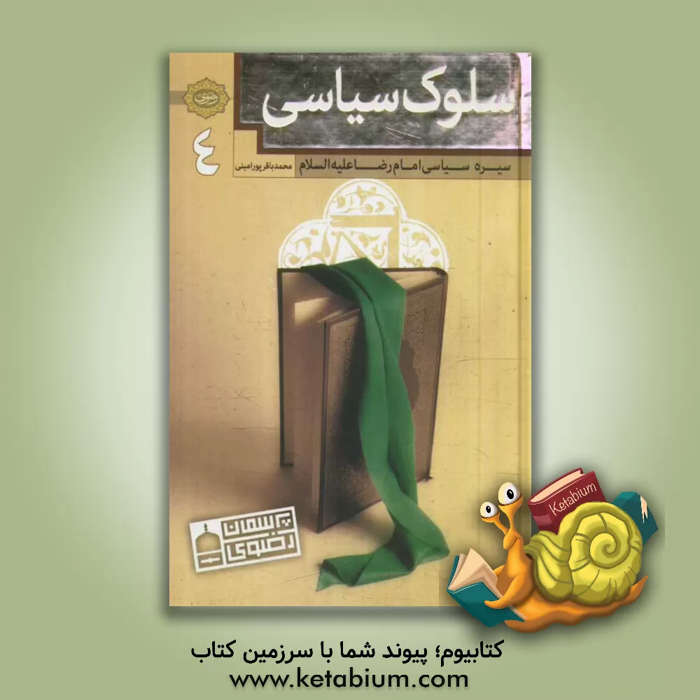 کتاب سلوک سیاسی: سیره سیاسی امام رضا (ع) اثر محمدباقر پورامینی