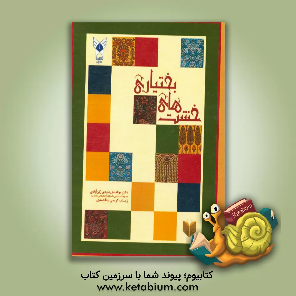 کتاب خشت های بختیاری اثر محمود فلکی