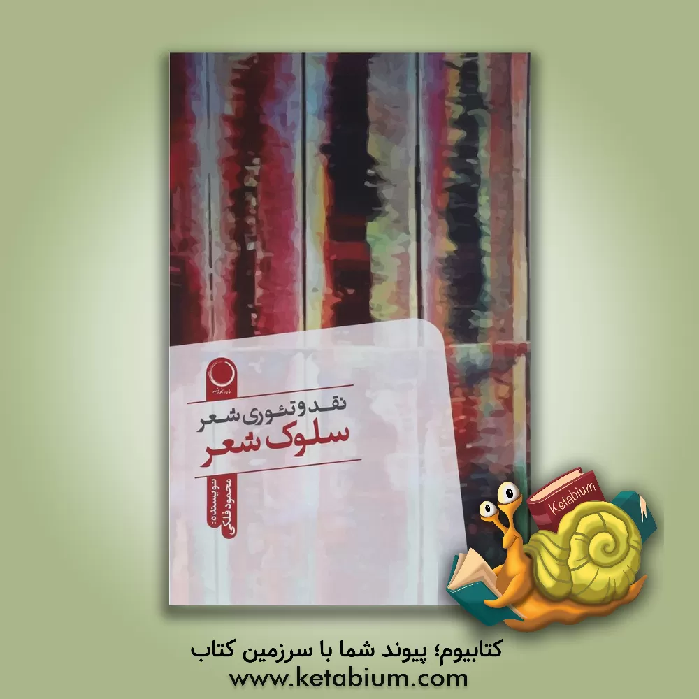 کتاب سلوک شعر: نقد و تئوری شعر اثر محمود فلکی