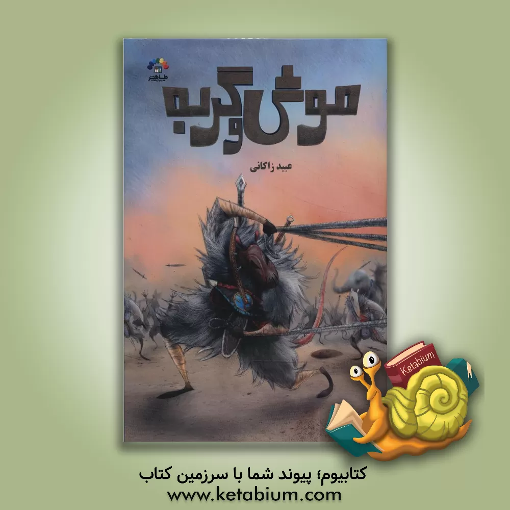 کتاب موش و گربه اثر عبیدالله عبیدزاکانی