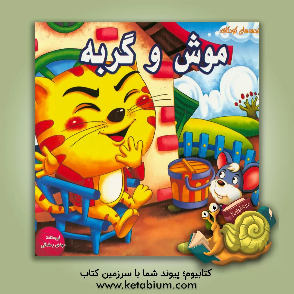 کتاب موش و گربه اثر مهدی رمضانی