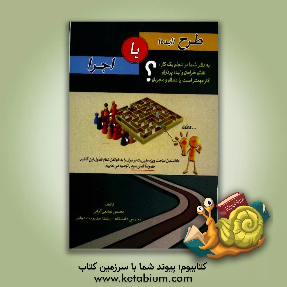 کتاب طرح (ایده) یا اجرا اثر محسن صانعی‌آرانی