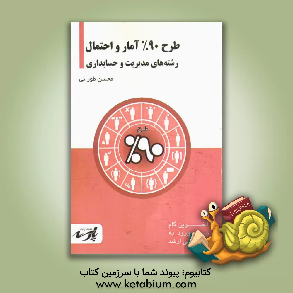 کتاب طرح 90% آمار و احتمال: شامل درس، تست های کنکور کارشناس ارشد: قابل استفاده دانشجویان کارشناسی و داوطلبین آزمون کارشناسی ارشد رشته های مدیریت، حساب اثر محسن طورانی