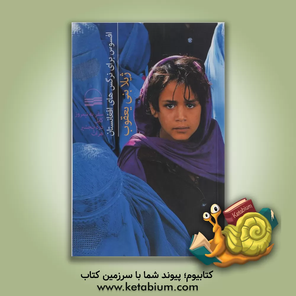 کتاب افسوس برای نرگس های افغانستان (سفر به نیمروز، کابل، دره پنجشیر و هرات) اثر ژیلا بنی‌یعقوب